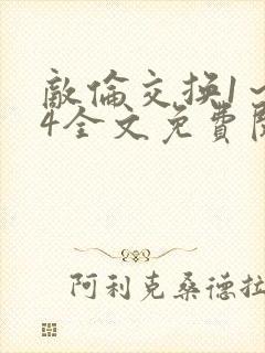 敌伦交换1～24全文免费阅读