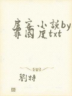 房客小说by无罪国度txt