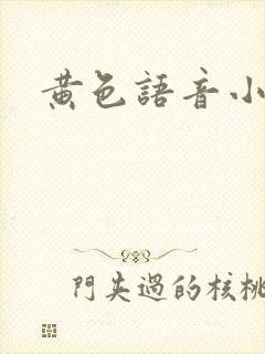 黄色语音小说