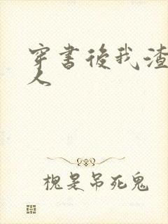 穿书后我渣错了人