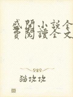 盛开小说全文免费阅读全文无弹窗