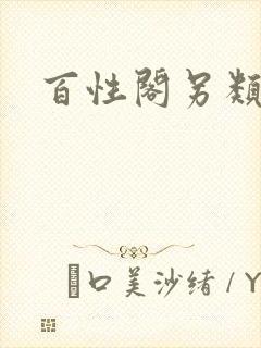 百性阁另类封面