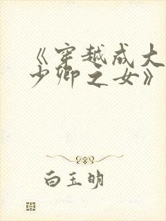 《穿越成大理寺少卿之女》