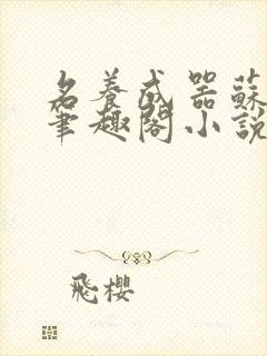 名养成器苏沫沫笔趣阁小说