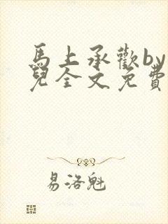 马上承欢by洄儿全文免费阅读笔趣阁