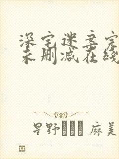 深宅迷案完整版未删减在线免费观看