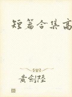 短篇合集高h封面