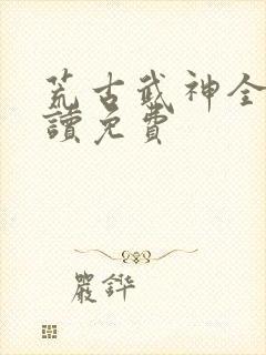 荒古武神全文阅读免费