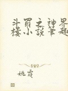 斗罗之神界青神楼小说笔趣阁免费阅读