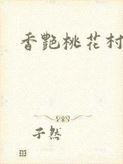 香艳桃花村