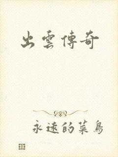 出云传奇