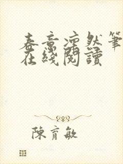 春意凛然笔趣阁在线阅读