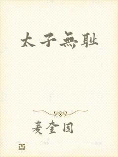 太子无耻