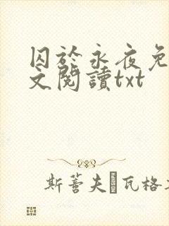囚于永夜免费全文阅读txt