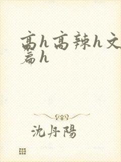 高h高辣h文短篇h封面
