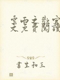 云雨之欢官场全文免费阅读