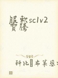 服软sc1v2贺腾