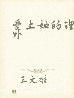 爱上她的理由番外