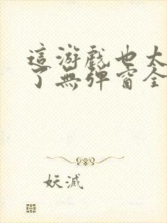 这游戏也太真实了无弹窗全文免费阅读