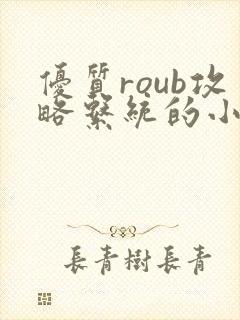 优质roub攻略系统的小说全文阅读封面