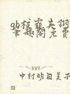 gb校霸夹钢笔笔趣阁免费的封面