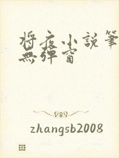 将夜小说笔趣阁无弹窗