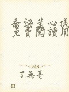 乔梁叶心仪全文免费阅读用