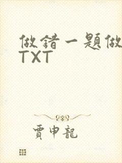 做错一题做一次TXT封面