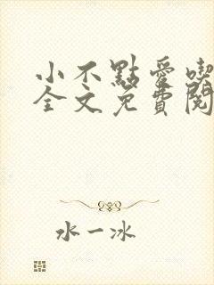 小不点爱吃小说全文免费阅读封面