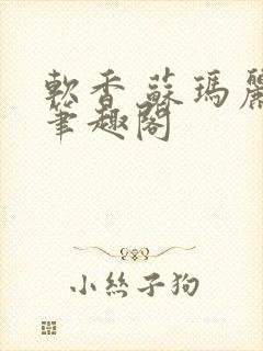 软香 苏玛丽 笔趣阁封面