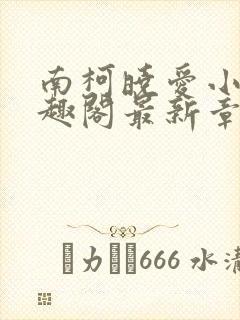 南柯晓爱小说笔趣阁最新章节更新时