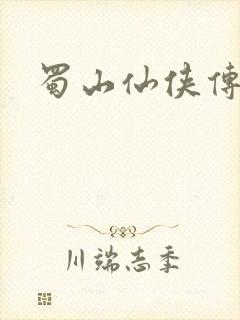 蜀山仙侠传封面