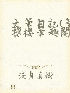 文笔日记(繁)黎樱笔趣阁