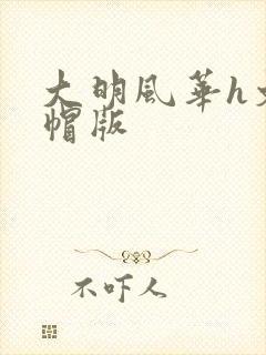 大明风华h文绿帽版