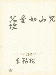 父爱如山兄有弟攻