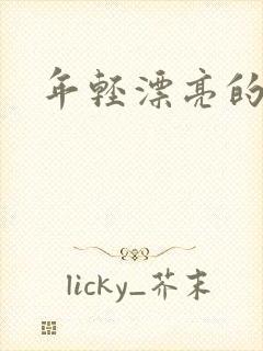 年轻漂亮的后妈