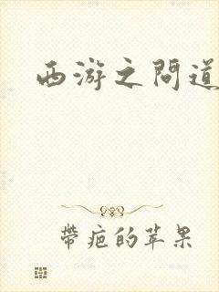 西游之问道诸天