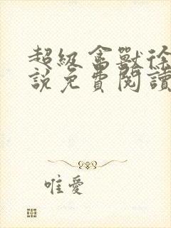 超级禽兽徐大小说免费阅读笔趣阁