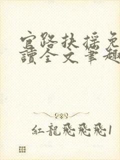 官路扶摇免费阅读全文笔趣阁