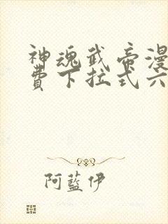 神魂武帝漫画免费下拉式六漫画6漫画