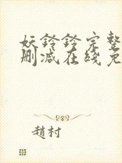 妖铃铃完整版未删减在线免费观看