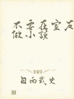 不要在室友床上做小说