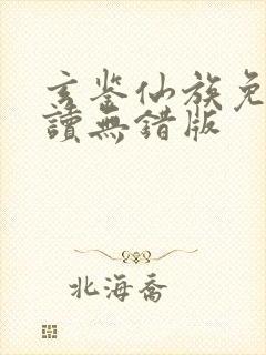 玄鉴仙族免费阅读无错版