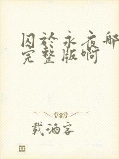 囚于永夜哪里看完整版啊