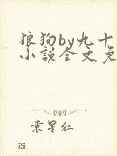 狼狗by九十千小说全文免费阅读无弹窗笔趣