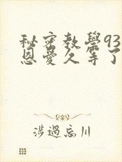 秘密教学93话恩爱久等了免费阅读封面