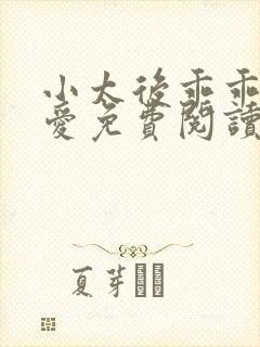 小太后乖乖让朕爱免费阅读小说