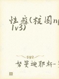 性瘾(校园np 1v3)