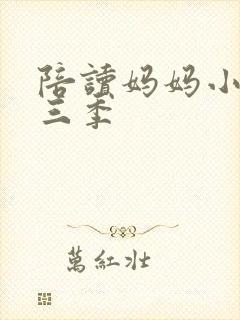 陪读妈妈小说第三季