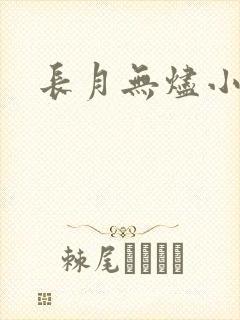 长月无烬小说